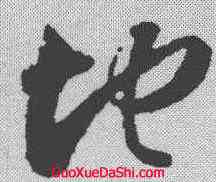 地,智永 ,書法字典